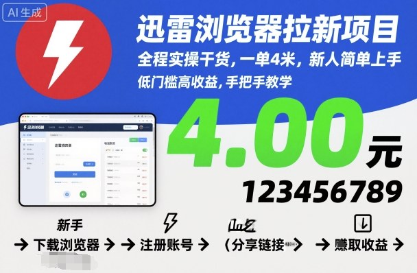 迅雷浏览器拉新项目，全程实操干货，一单4米，新人简单上手-小艾网创