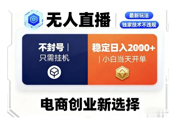 淘宝无人直播最新独家技术，不违规也不封号，只需要挂G，稳定日入2k＋,小白也能当天开单【揭秘】-小艾网创