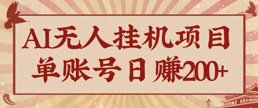 AI无人挂机项目，一个可持续自动化变现收益的玩法，单账号日多赚200+-小艾网创