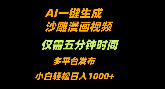 AI一键生成沙雕动漫视频，只需5分钟，小白轻松日入1000+-小艾网创