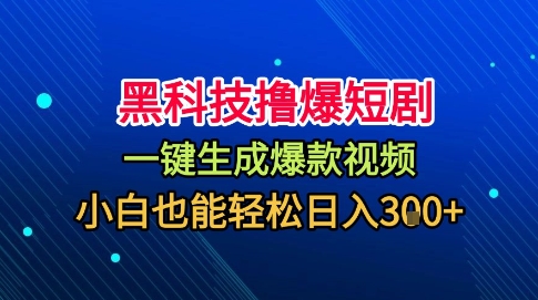 黑科技撸爆短剧，懒人玩法，无需剪辑，一键生成，秒过原创，小白也能轻松日入1k【揭秘】-小艾网创