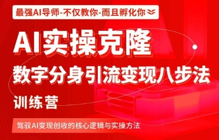 AI实操克隆：数字分身引流变现八步法训练营，驾驭AI变现创收的核心逻辑与实操方法-小艾网创