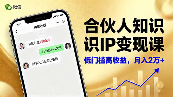 合伙人知识IP变现课，微信生态,内容创作与爆款打造,全网引流，新手月入2w+-小艾网创