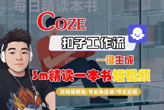 Coze扣子智能体工作流一键生成“3m精读一本书“短视频，全流程保姆级教学-小艾网创