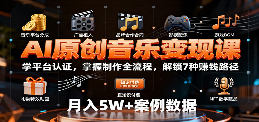 AI原创音乐变现课：学平台认证，掌握制作全流程，解锁7种赚钱路径-小艾网创