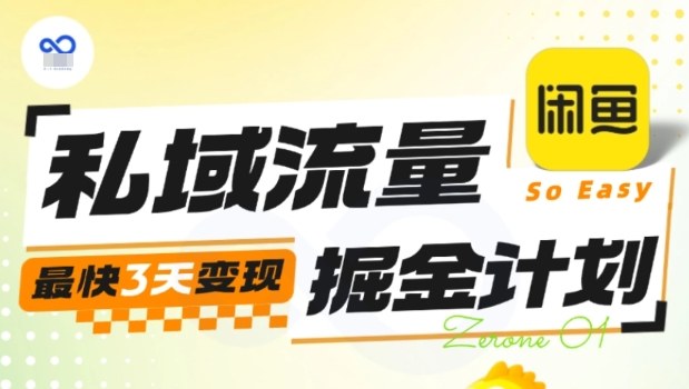 私域流量掘金计划实战训练营，最快3天变现-小艾网创