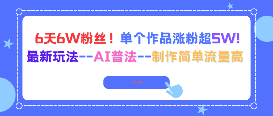 6天6W粉丝！单个作品涨粉超5W!最新玩法–AI普法–制作简单流量高-小艾网创