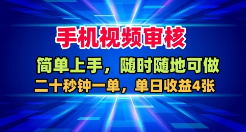 手机视频审核，随时随地可做，二十秒钟一单，单日收益4张+【揭秘】-小艾网创