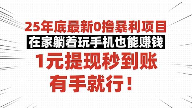 25年底最新0撸暴利项目，在家躺着玩手机也能赚钱，1元提现秒到账，有手…-小艾网创