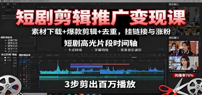 短剧剪辑推广变现课：素材下载+爆款剪辑+去重，挂链接与涨粉-小艾网创