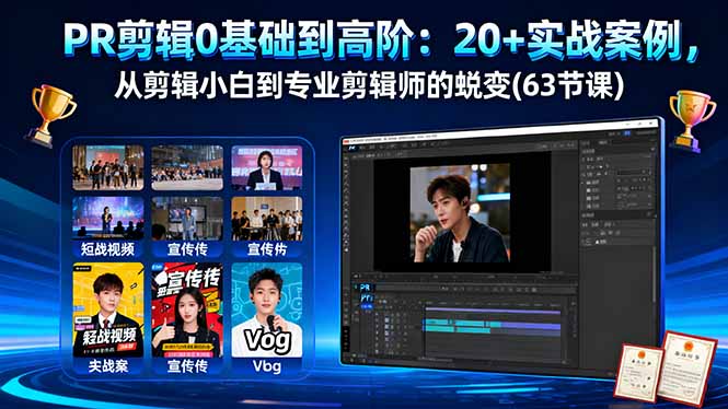PR剪辑0基础到高阶：20+实战案例，从剪辑小白到专业剪辑师的蜕变(63节课-小艾网创