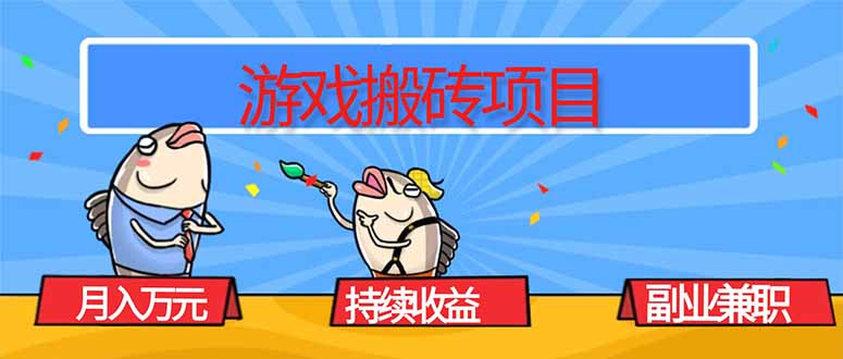 游戏搬砖项目，月入1W+，稳定持续收益，副业兼职赚钱必看！-小艾网创