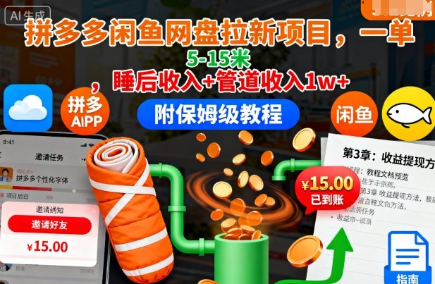 拼多多闲鱼网盘拉新项目，一单5-15米，睡后收入+管道收入1w+(附保姆级教程)-小艾网创