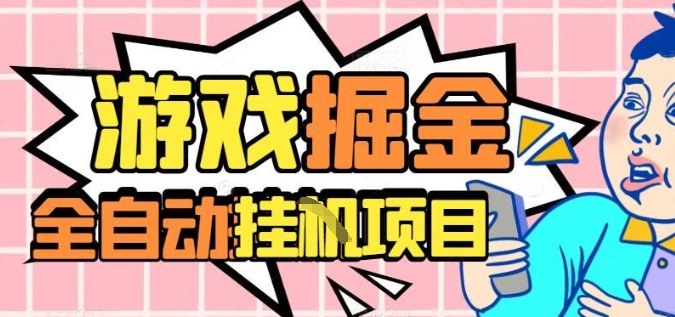 外服热门游戏搬砖，全自动升级打金无脑操作，月入过1W+，长期稳定副业好项目【揭秘】-小艾网创