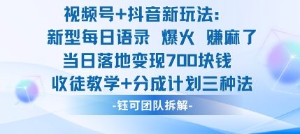 视频号加抖音新玩法：爆火新型每日语录，收徒教学加分成计划，三种变现玩法，当日变现7张-小艾网创