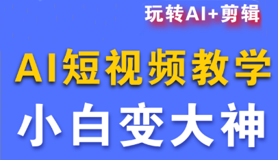短视频Ai剪辑全套课程-小艾网创