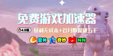 游戏加速器项目4.0_最新打法思路(爱玩游戏也能边玩边被动收益)-小艾网创