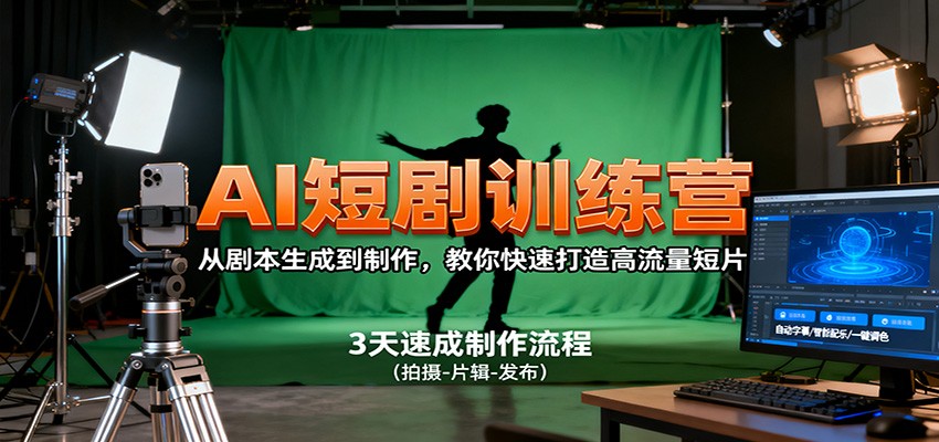 图片[1]-AI短剧训练营，从剧本生成到制作，教你快速打造高流量短片-桀创项目掘金社