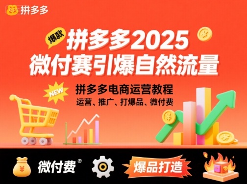 拼多多2025微付费引爆自然流量，拼多多电商运营教程，运营、推广、打爆品、微付费(更新)-小艾网创