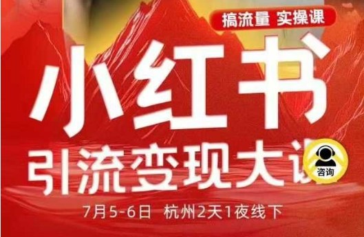 小红书引流变现7月线下大课，一次性讲透小红书笔记、矩阵、投放、引流、转化的全流程SOP-小艾网创