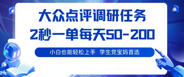 大众点评调研，电脑任务，2秒一单每天50-2张，学生党宝妈首选【揭秘】-小艾网创
