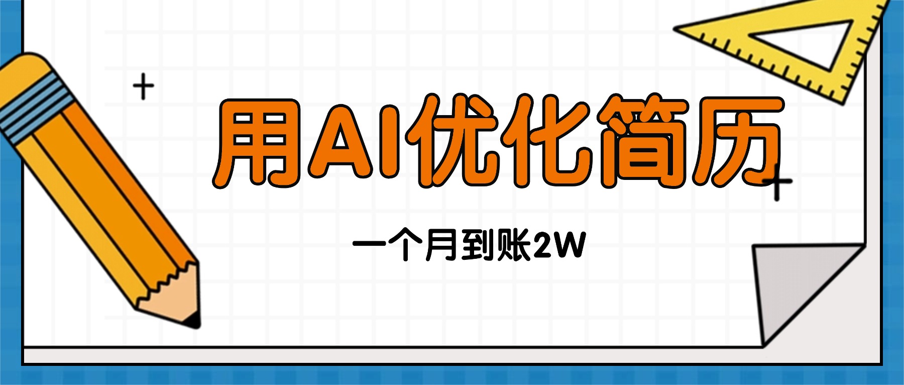 今年找工作难，单子做不完，用AI优化简历，稳定月入2万-小艾网创