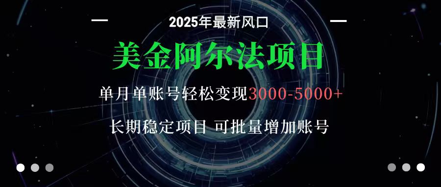 图片[1]-美金阿尔法项目：一部手机每天只需10分钟，轻松稳定赚美元-精品虚拟资源库