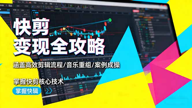 快剪变现全攻略:涵盖高效剪辑流程/音乐重组/案例实操,掌握快剪核心技术-小艾网创