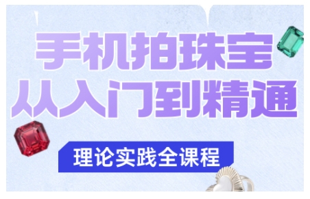 手机拍珠宝从入门到精通，告别拍不出珠宝质感的困扰-小艾网创