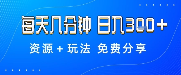 薅羊毛项目，每天几分钟，日入3张+资源+玩法免费分享【揭秘】-小艾网创