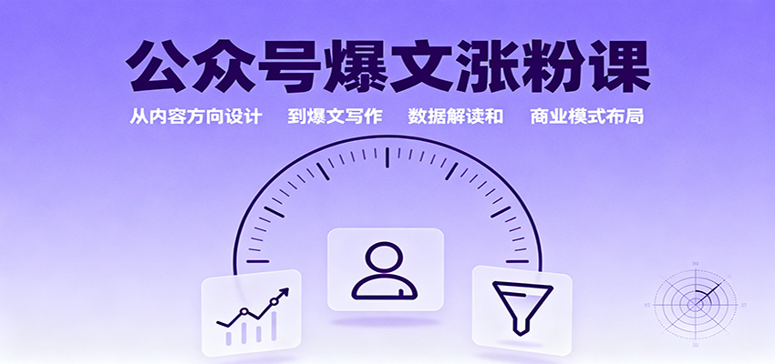 公众号爆文涨粉课:从内容方向设计到爆文写作,数据解读和商业模式布局-小艾网创