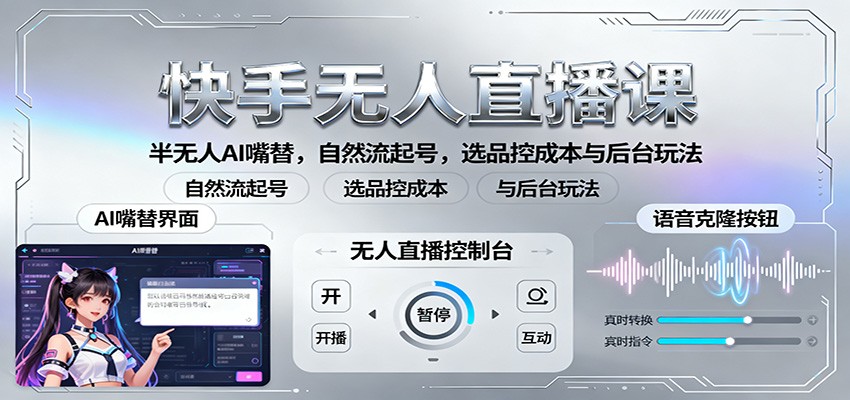 图片[1]-快手无人直播课：半无人AI嘴替，自然流起号，选品控成本与后台玩法-桀创项目掘金社