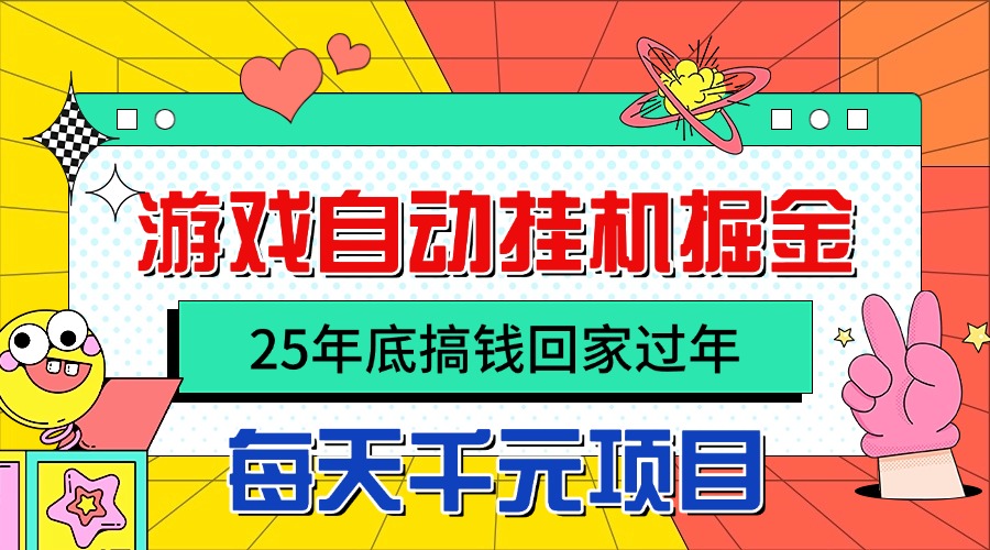 25年底搞钱回家过年，自动游戏挂机掘金，日入千元！-小艾网创