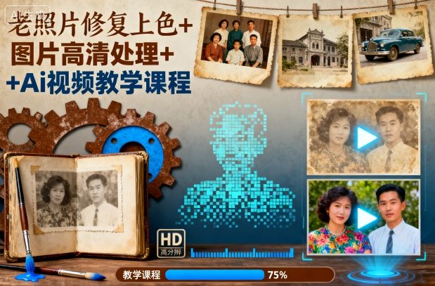老照片修复上色+图片高清处理+Ai视频教学课程-小艾网创