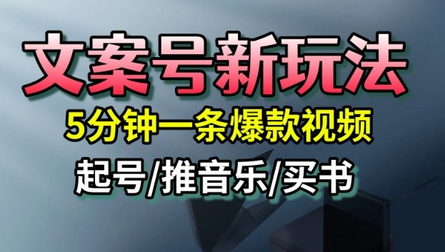 文案号新玩法，5分钟一条爆款视频，流量高，起号快，多方位变现-小艾网创