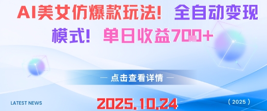 AI美女仿爆款玩法，全自动变现模式，单日收益7张+-小艾网创