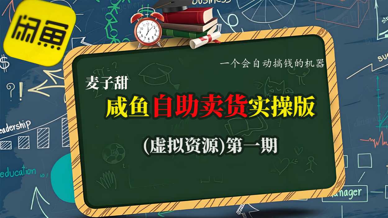 麦子甜咸鱼自助卖货实操版(虚拟资源)一个会自动搞钱的机器-小艾网创