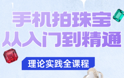 青柠老师·手机拍珠宝从入门到精通-小艾网创