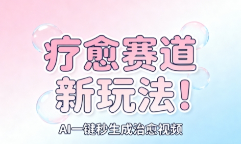 AI+疗愈+一键生成,一分钟一条素材,每天想要多少素材就多少素材,矩阵做,月入1W-小艾网创