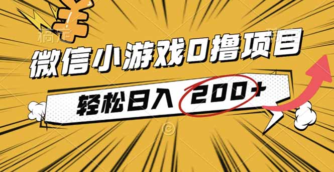 2025年最新0成本微信小游戏撸收益小项目,轻松日入200+-小艾网创