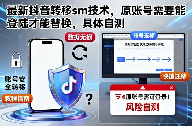 最新抖音转移sm技术,原账号需要能登陆才能替换,具体自测-小艾网创