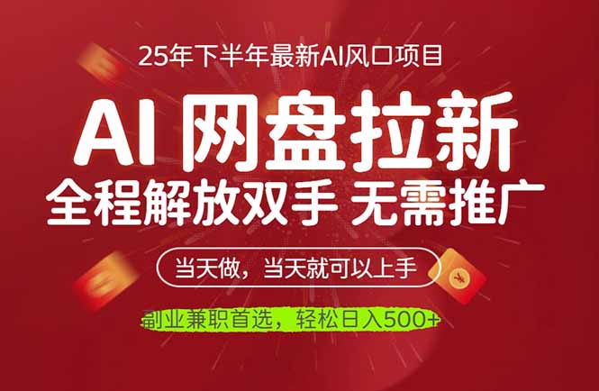 AI网盘推广,完全解放双手,轻松日入500+,真正实现睡后收入-小艾网创