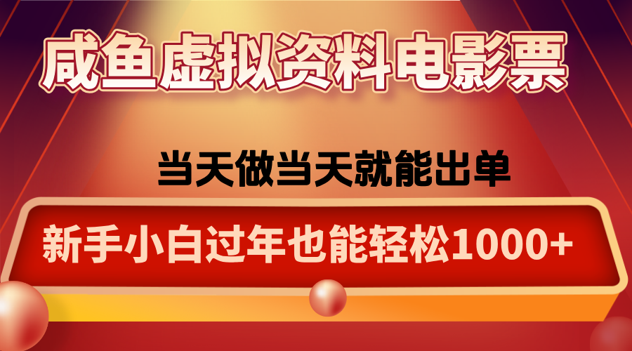 咸鱼虚拟资料售卖电影票,一单5-50+,过年期间轻松日入1000+-小艾网创