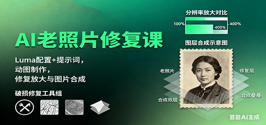 AI老照片修复课:Luma配置+提示词,动图制作,修复放大与图片合成-小艾网创