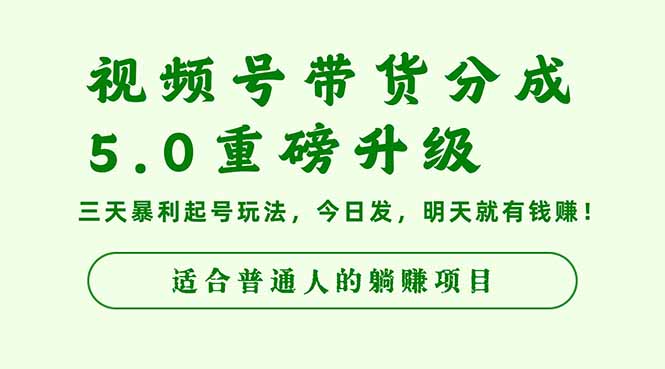 视频号带货分成5.0重磅升级,三天暴利起号玩法,今日发,明天就有钱赚...-小艾网创