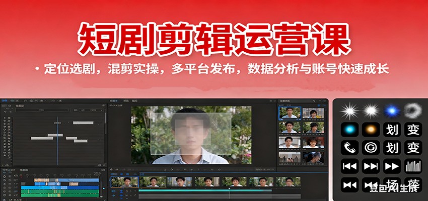 图片[1]-短剧剪辑运营课：定位选剧，混剪实操，多平台发布，数据分析与账号快速成长-桀创项目掘金社