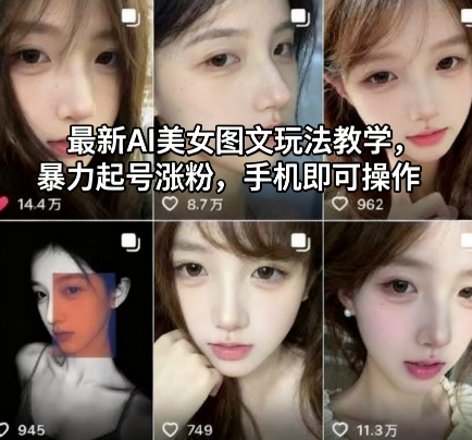 最新AI美女图文玩法教学,暴力起号涨粉,手机即可操作-小艾网创