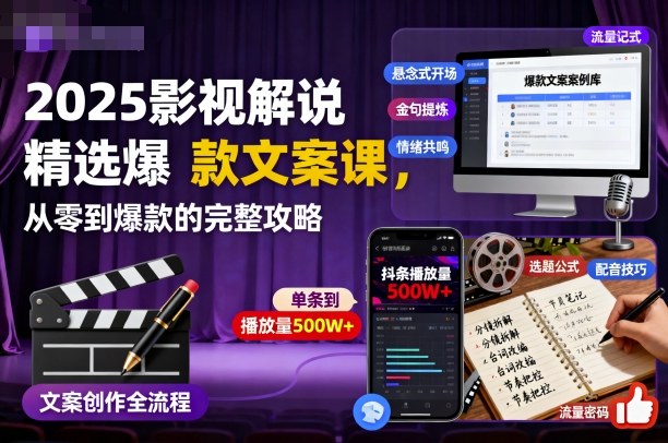 2025影视解说精选爆款文案课,从零到爆款的完整攻略-小艾网创
