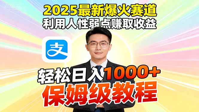 2025最新爆火赛道,利用人性弱点赚取收益,全程利用软件一键批量制作,...-小艾网创