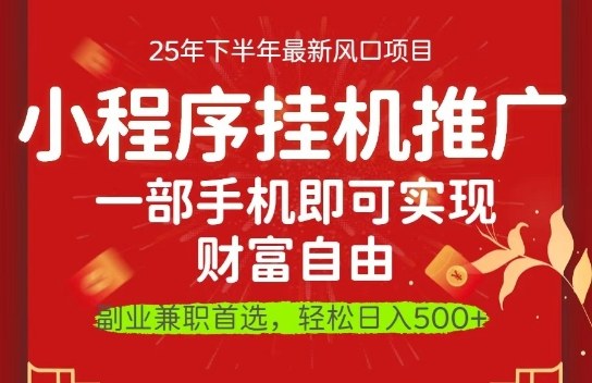一部手机即可实现财富自由,微信小程序推广最新玩法教学,操作简单容易上手【揭秘】-小艾网创